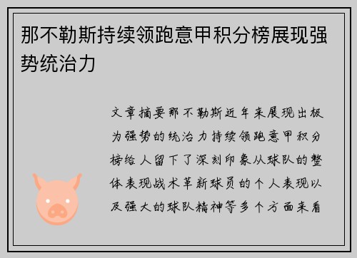 那不勒斯持续领跑意甲积分榜展现强势统治力 那不勒斯持续领跑意甲积分榜展现强势统治力