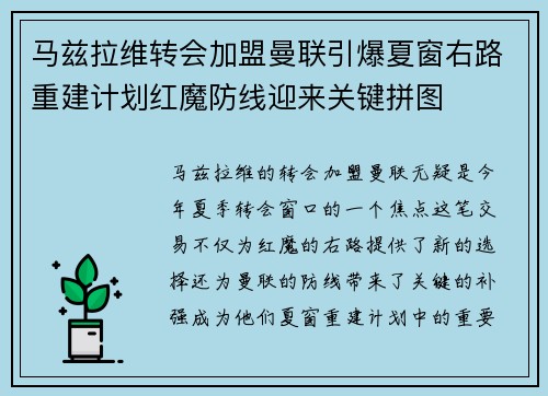 马兹拉维转会加盟曼联引爆夏窗右路重建计划红魔防线迎来关键拼图 马兹拉维转会加盟曼联引爆夏窗右路重建计划红魔防线迎来关键拼图