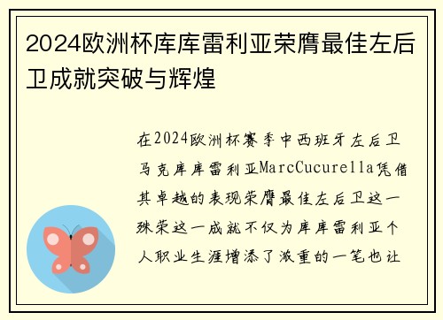 2024欧洲杯库库雷利亚荣膺最佳左后卫成就突破与辉煌 2024欧洲杯库库雷利亚荣膺最佳左后卫成就突破与辉煌