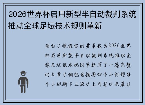 2026世界杯启用新型半自动裁判系统推动全球足坛技术规则革新 2026世界杯启用新型半自动裁判系统推动全球足坛技术规则革新