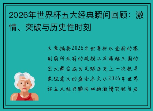 2026年世界杯五大经典瞬间回顾:激情、突破与历史性时刻 2026年世界杯五大经典瞬间回顾:激情、突破与历史性时刻
