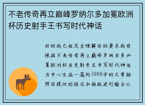 不老传奇再立巅峰罗纳尔多加冕欧洲杯历史射手王书写时代神话 不老传奇再立巅峰罗纳尔多加冕欧洲杯历史射手王书写时代神话