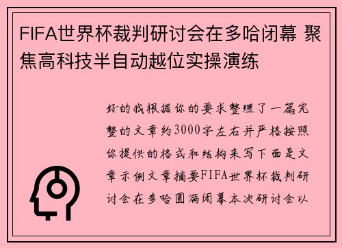 FIFA世界杯裁判研讨会在多哈闭幕 聚焦高科技半自动越位实操演练 FIFA世界杯裁判研讨会在多哈闭幕 聚焦高科技半自动越位实操演练