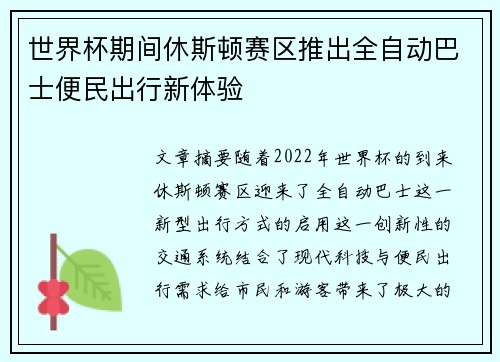世界杯期间休斯顿赛区推出全自动巴士便民出行新体验 世界杯期间休斯顿赛区推出全自动巴士便民出行新体验