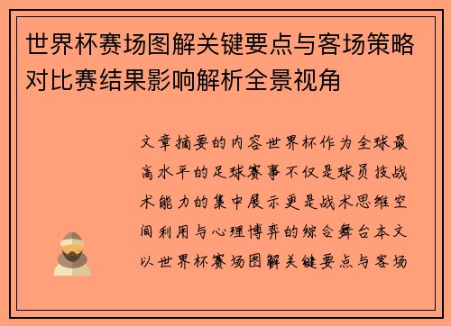 世界杯赛场图解关键要点与客场策略对比赛结果影响解析全景视角 世界杯赛场图解关键要点与客场策略对比赛结果影响解析全景视角