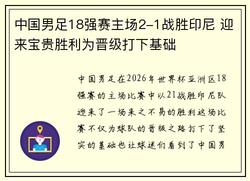 中国男足18强赛主场2-1战胜印尼 迎来宝贵胜利为晋级打下基础 中国男足18强赛主场2-1战胜印尼 迎来宝贵胜利为晋级打下基础