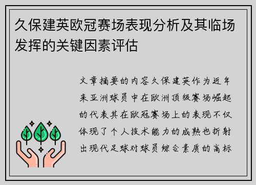 久保建英欧冠赛场表现分析及其临场发挥的关键因素评估 久保建英欧冠赛场表现分析及其临场发挥的关键因素评估