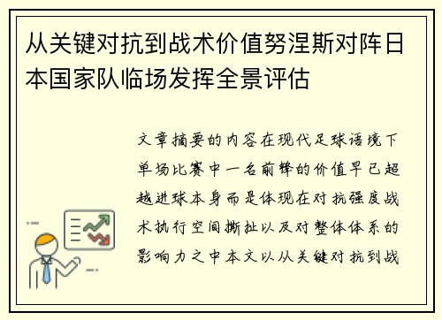 从关键对抗到战术价值努涅斯对阵日本国家队临场发挥全景评估 从关键对抗到战术价值努涅斯对阵日本国家队临场发挥全景评估