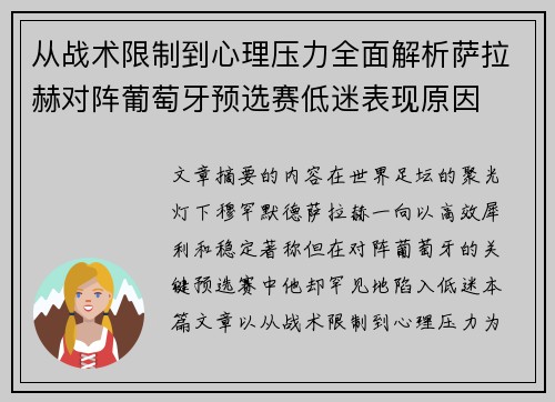 从战术限制到心理压力全面解析萨拉赫对阵葡萄牙预选赛低迷表现原因 从战术限制到心理压力全面解析萨拉赫对阵葡萄牙预选赛低迷表现原因