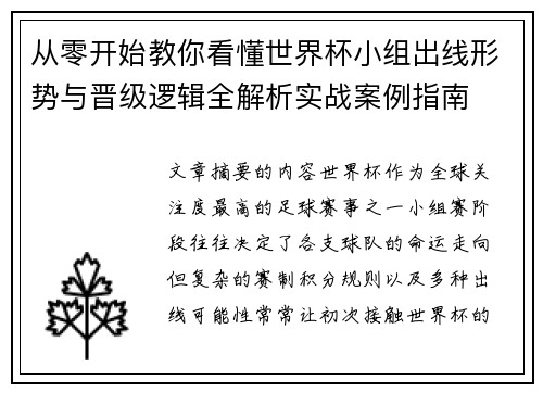从零开始教你看懂世界杯小组出线形势与晋级逻辑全解析实战案例指南 从零开始教你看懂世界杯小组出线形势与晋级逻辑全解析实战案例指南