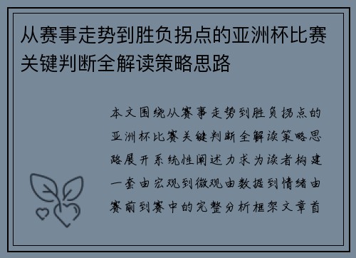 从赛事走势到胜负拐点的亚洲杯比赛关键判断全解读策略思路 从赛事走势到胜负拐点的亚洲杯比赛关键判断全解读策略思路