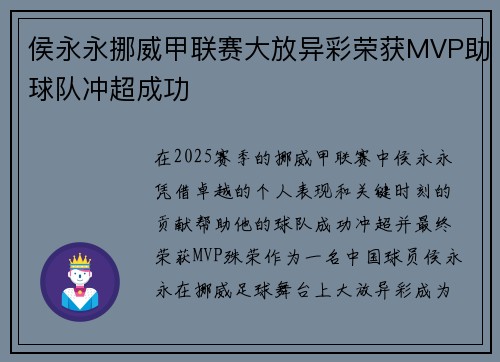 侯永永挪威甲联赛大放异彩荣获MVP助球队冲超成功 侯永永挪威甲联赛大放异彩荣获MVP助球队冲超成功