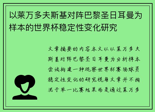 以莱万多夫斯基对阵巴黎圣日耳曼为样本的世界杯稳定性变化研究 以莱万多夫斯基对阵巴黎圣日耳曼为样本的世界杯稳定性变化研究