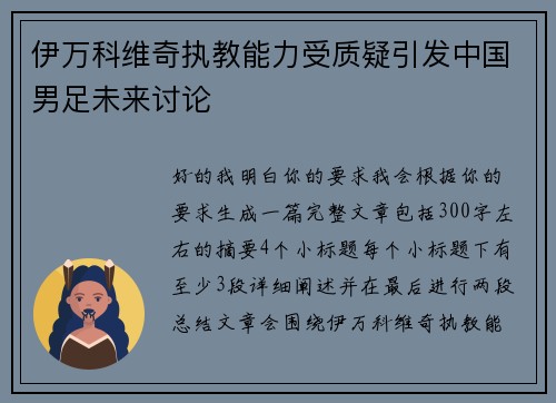 伊万科维奇执教能力受质疑引发中国男足未来讨论 伊万科维奇执教能力受质疑引发中国男足未来讨论