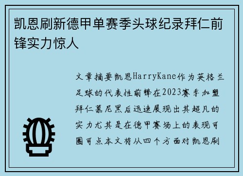 凯恩刷新德甲单赛季头球纪录拜仁前锋实力惊人 凯恩刷新德甲单赛季头球纪录拜仁前锋实力惊人