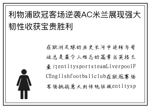 利物浦欧冠客场逆袭AC米兰展现强大韧性收获宝贵胜利 利物浦欧冠客场逆袭AC米兰展现强大韧性收获宝贵胜利