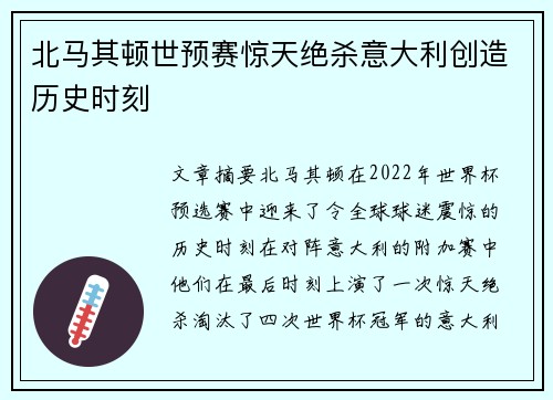 北马其顿世预赛惊天绝杀意大利创造历史时刻 北马其顿世预赛惊天绝杀意大利创造历史时刻