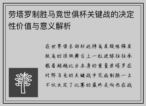 劳塔罗制胜马竞世俱杯关键战的决定性价值与意义解析 劳塔罗制胜马竞世俱杯关键战的决定性价值与意义解析