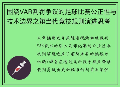 围绕VAR判罚争议的足球比赛公正性与技术边界之辩当代竞技规则演进思考 围绕VAR判罚争议的足球比赛公正性与技术边界之辩当代竞技规则演进思考
