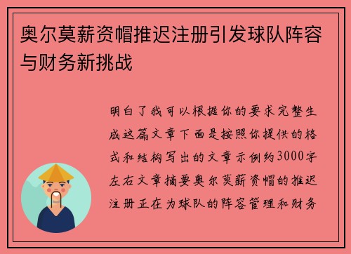 奥尔莫薪资帽推迟注册引发球队阵容与财务新挑战
