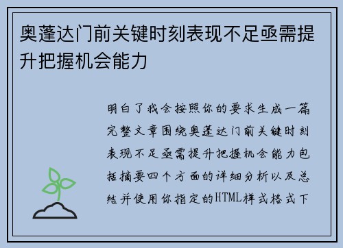 奥蓬达门前关键时刻表现不足亟需提升把握机会能力 奥蓬达门前关键时刻表现不足亟需提升把握机会能力