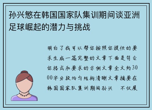 孙兴慜在韩国国家队集训期间谈亚洲足球崛起的潜力与挑战