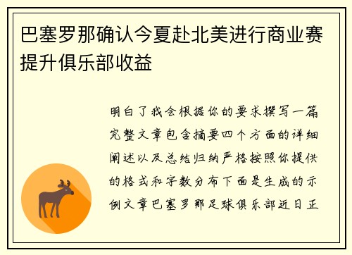 巴塞罗那确认今夏赴北美进行商业赛提升俱乐部收益 巴塞罗那确认今夏赴北美进行商业赛提升俱乐部收益