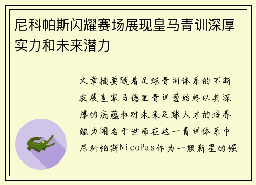 尼科帕斯闪耀赛场展现皇马青训深厚实力和未来潜力 尼科帕斯闪耀赛场展现皇马青训深厚实力和未来潜力