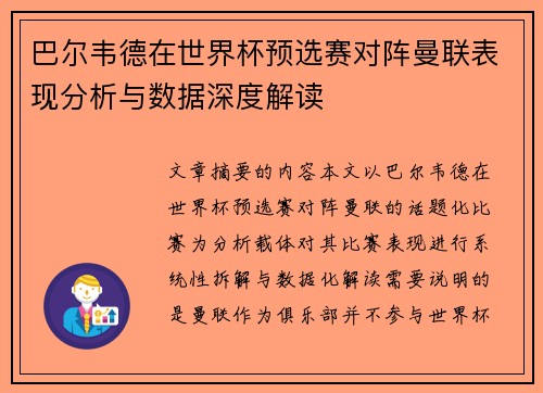 巴尔韦德在世界杯预选赛对阵曼联表现分析与数据深度解读 巴尔韦德在世界杯预选赛对阵曼联表现分析与数据深度解读