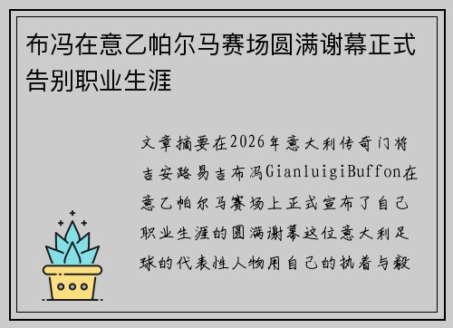 布冯在意乙帕尔马赛场圆满谢幕正式告别职业生涯