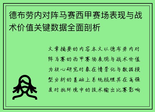 德布劳内对阵马赛西甲赛场表现与战术价值关键数据全面剖析 德布劳内对阵马赛西甲赛场表现与战术价值关键数据全面剖析