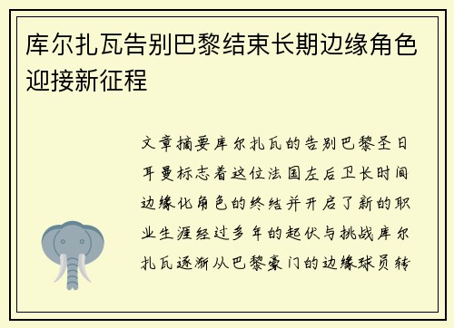 库尔扎瓦告别巴黎结束长期边缘角色迎接新征程 库尔扎瓦告别巴黎结束长期边缘角色迎接新征程