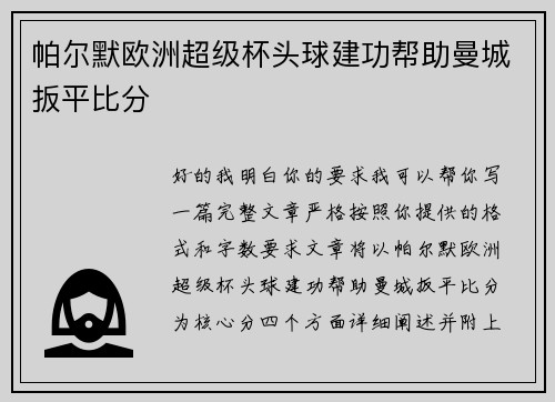 帕尔默欧洲超级杯头球建功帮助曼城扳平比分 帕尔默欧洲超级杯头球建功帮助曼城扳平比分