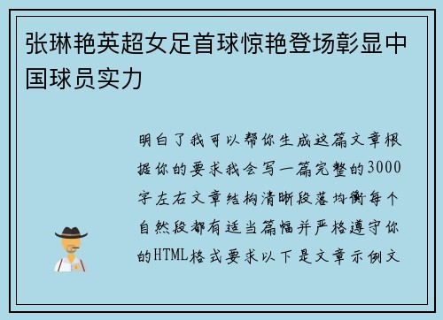 张琳艳英超女足首球惊艳登场彰显中国球员实力 张琳艳英超女足首球惊艳登场彰显中国球员实力