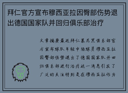拜仁官方宣布穆西亚拉因臀部伤势退出德国国家队并回归俱乐部治疗