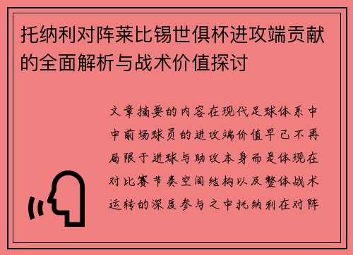 托纳利对阵莱比锡世俱杯进攻端贡献的全面解析与战术价值探讨 托纳利对阵莱比锡世俱杯进攻端贡献的全面解析与战术价值探讨