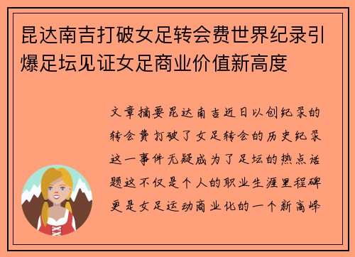 昆达南吉打破女足转会费世界纪录引爆足坛见证女足商业价值新高度 昆达南吉打破女足转会费世界纪录引爆足坛见证女足商业价值新高度