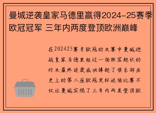 曼城逆袭皇家马德里赢得2024-25赛季欧冠冠军 三年内两度登顶欧洲巅峰 曼城逆袭皇家马德里赢得2024-25赛季欧冠冠军 三年内两度登顶欧洲巅峰