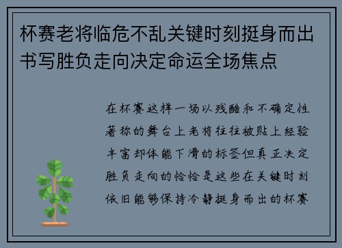 杯赛老将临危不乱关键时刻挺身而出书写胜负走向决定命运全场焦点 杯赛老将临危不乱关键时刻挺身而出书写胜负走向决定命运全场焦点