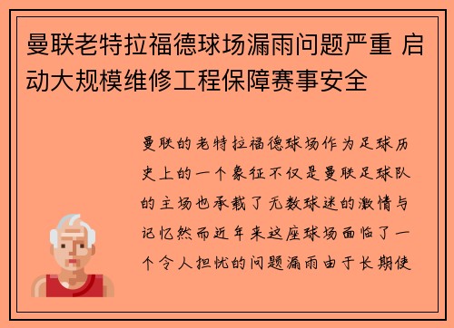 曼联老特拉福德球场漏雨问题严重 启动大规模维修工程保障赛事安全 曼联老特拉福德球场漏雨问题严重 启动大规模维修工程保障赛事安全