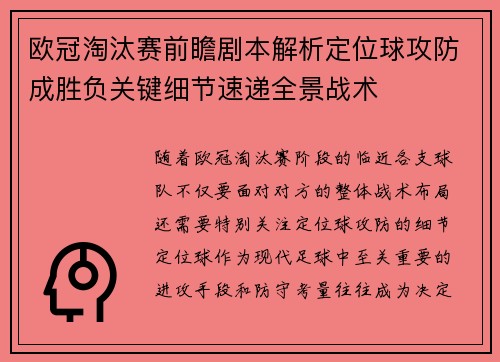 欧冠淘汰赛前瞻剧本解析定位球攻防成胜负关键细节速递全景战术