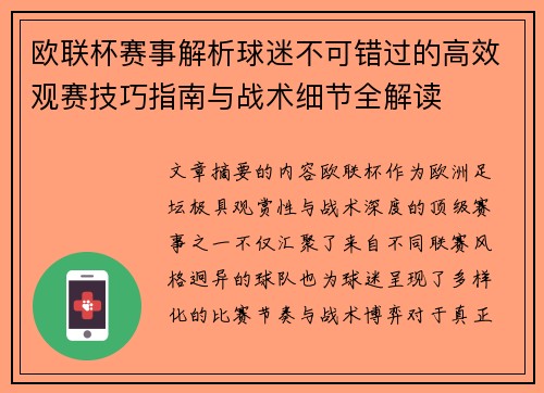 欧联杯赛事解析球迷不可错过的高效观赛技巧指南与战术细节全解读