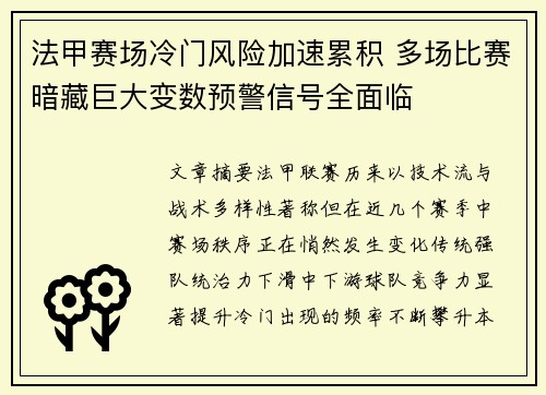 法甲赛场冷门风险加速累积 多场比赛暗藏巨大变数预警信号全面临