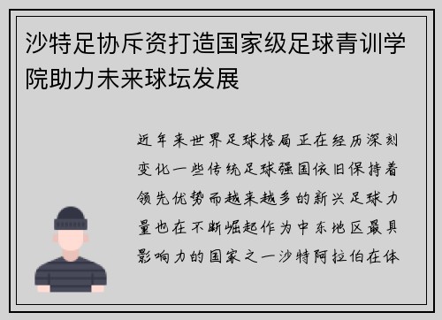 沙特足协斥资打造国家级足球青训学院助力未来球坛发展 沙特足协斥资打造国家级足球青训学院助力未来球坛发展