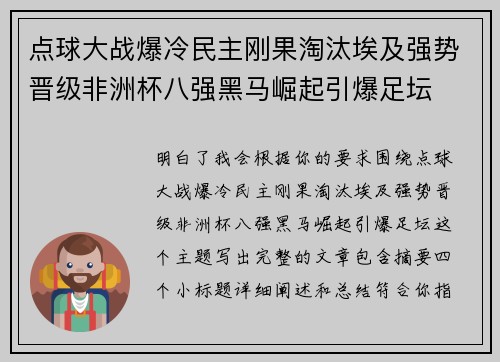 点球大战爆冷民主刚果淘汰埃及强势晋级非洲杯八强黑马崛起引爆足坛