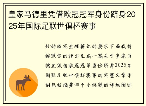 皇家马德里凭借欧冠冠军身份跻身2025年国际足联世俱杯赛事
