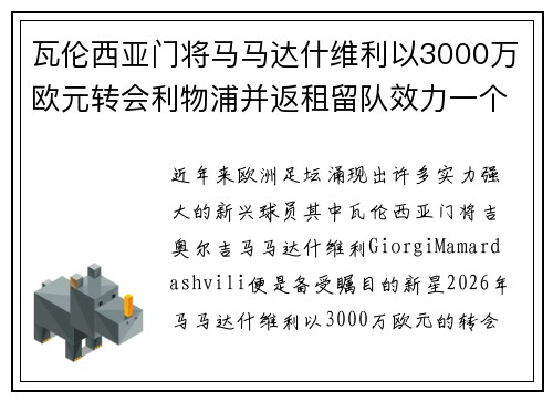 瓦伦西亚门将马马达什维利以3000万欧元转会利物浦并返租留队效力一个赛季