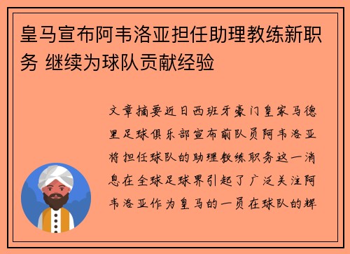 皇马宣布阿韦洛亚担任助理教练新职务 继续为球队贡献经验