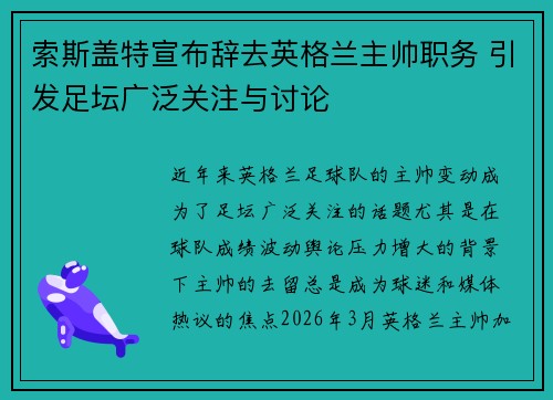 索斯盖特宣布辞去英格兰主帅职务 引发足坛广泛关注与讨论