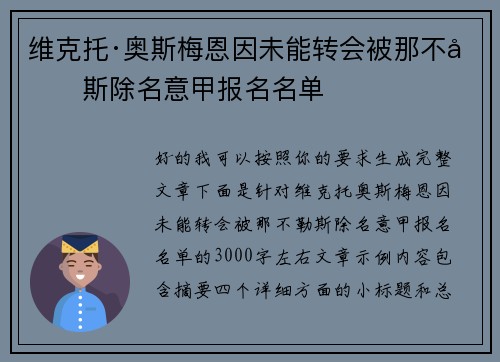 维克托·奥斯梅恩因未能转会被那不勒斯除名意甲报名名单